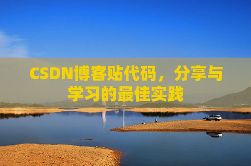 CSDN博客贴代码，分享与学习的最佳实践